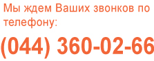 ������� �������: (044) 360-02-66